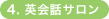 英会話サロン