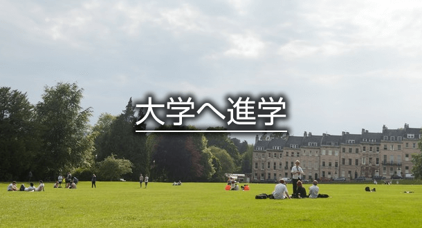 大学へ進学