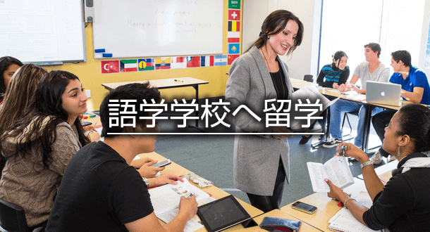 語学学校へ留学