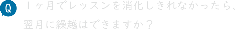 １ヶ月でレッスンを消化しきれなかったら、