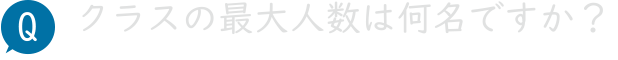 クラスの最大人数は何名ですか？