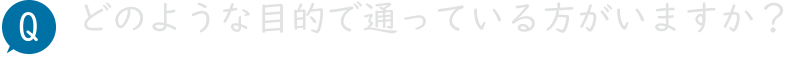 どのような目的で通っている方がいますか？