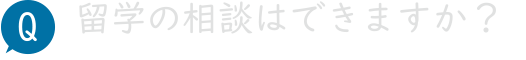 留学の相談はできますか？