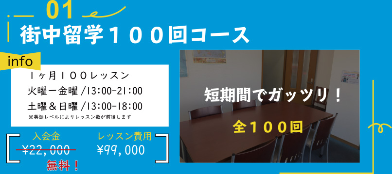 街中留学100回コース　99,000円