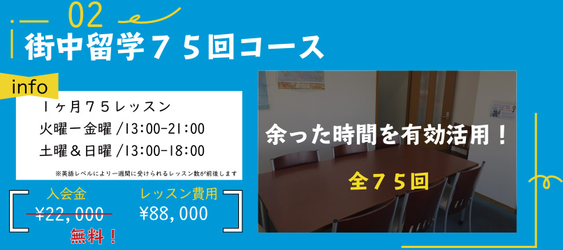 街中留学75回コース　88,000円