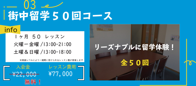 街中留学50回コース　77,000円