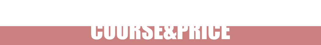 コースと金額