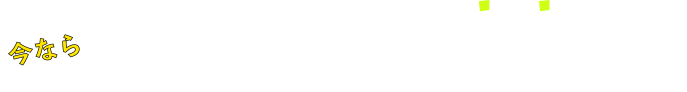 今なら全プラン入会金が無料です！