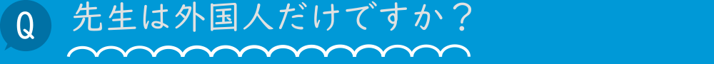 先生は外国人だけですか？