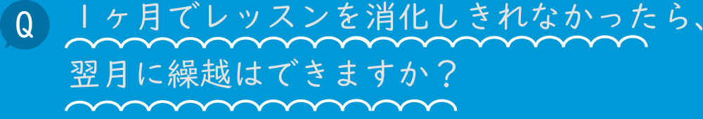 １ヶ月でレッスンを消化しきれなかったら、