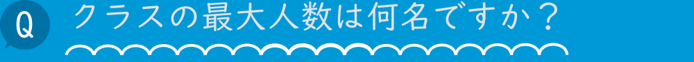 クラスの最大人数は何名ですか？