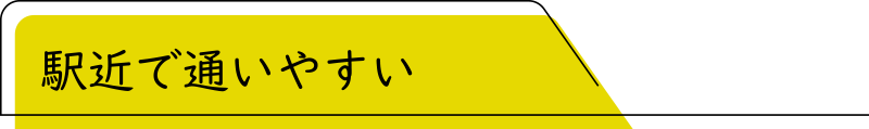 駅近で通いやすい