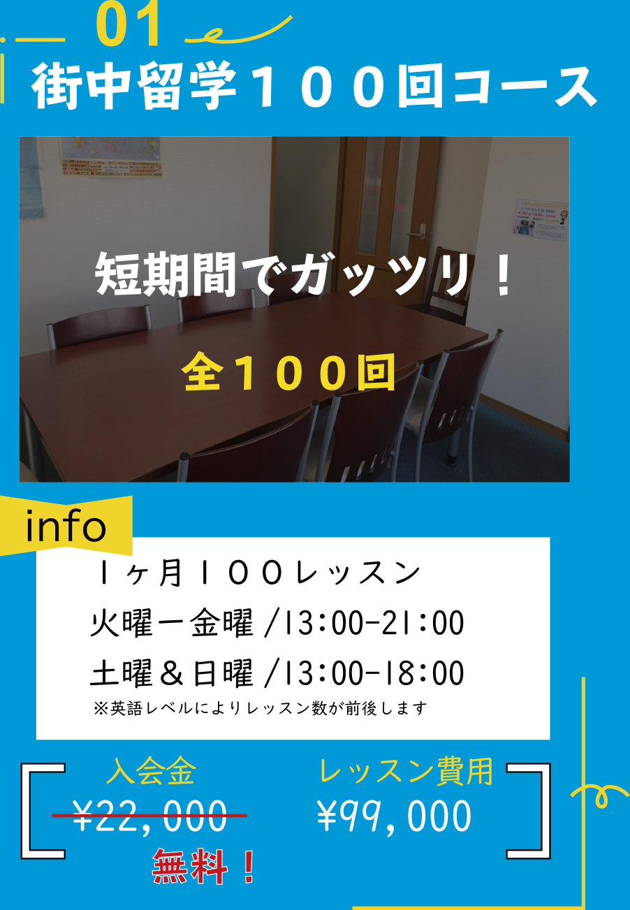 街中留学100回コース　99,000円