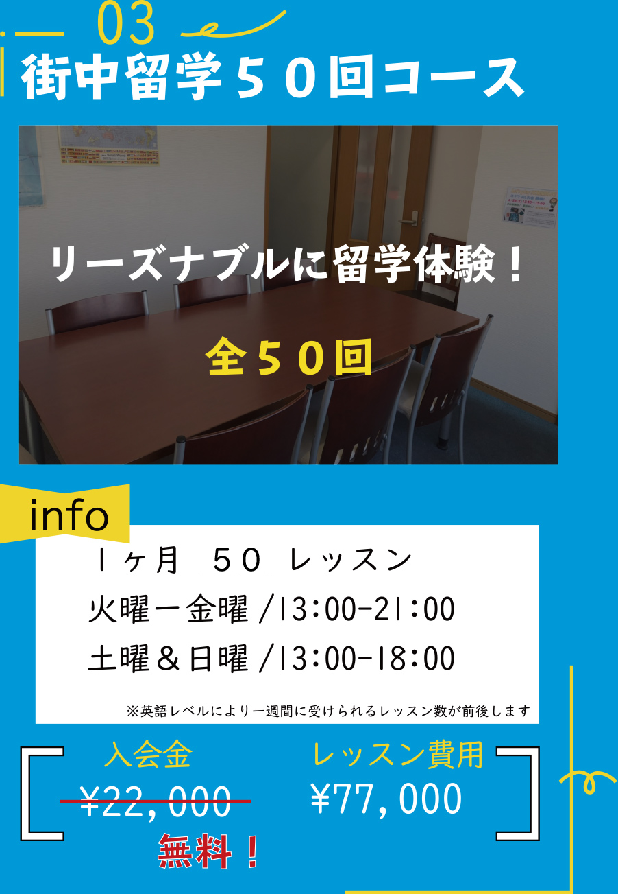 街中留学50回コース　77,000円