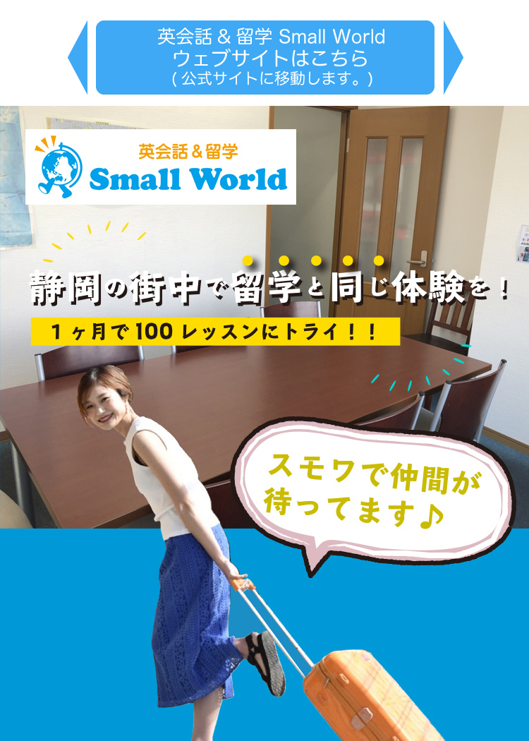 静岡の街中で留学と同じ体験を！英会話＆留学　Small World