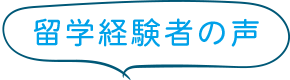 留学経験者の声