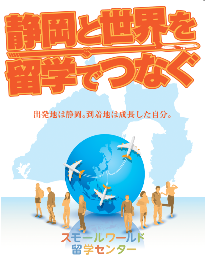 静岡と世界を留学でつなぐ