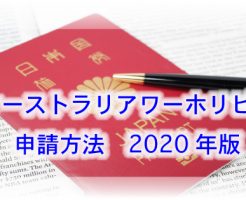 オーストラリアワーホリビザ 申請バナー
