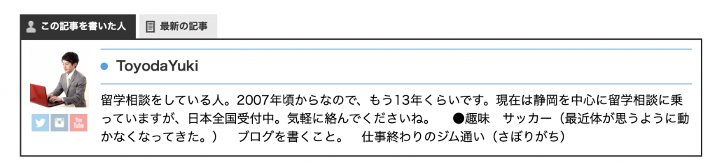 この記事を書いた自分の写真とプロフィールが載っている。