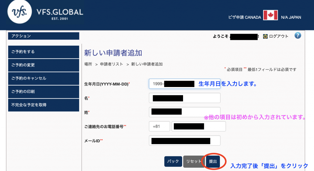 11応募者情報の入力