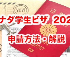 カナダ学生ビザ申請方法2020年　解説