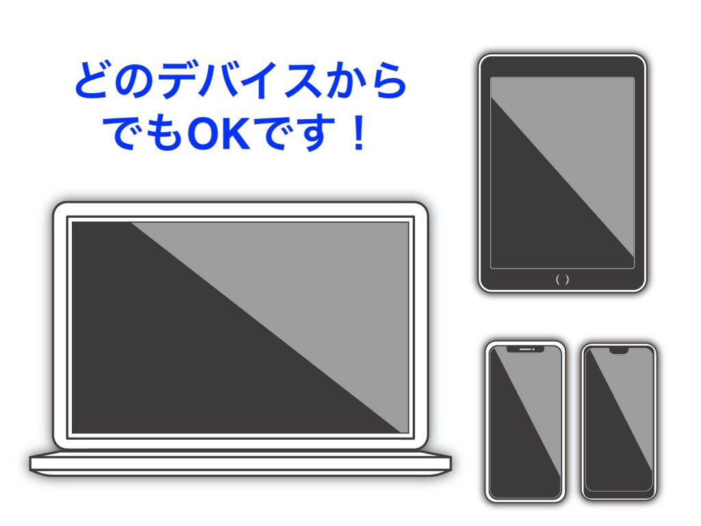 PC スマホ　タブレットのデバイス