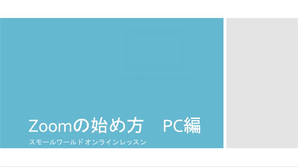 Zoom始め方　PC編