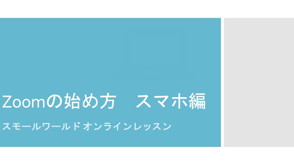 Zoomの初め方　スマホ編