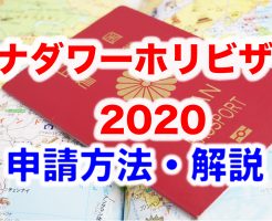 カナダワーホリビザ申請方法