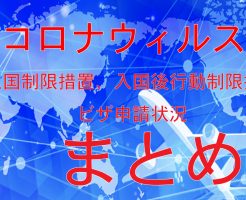 コロナ各国状況
