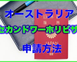 セカンドワーホリビザ申請　サムネ