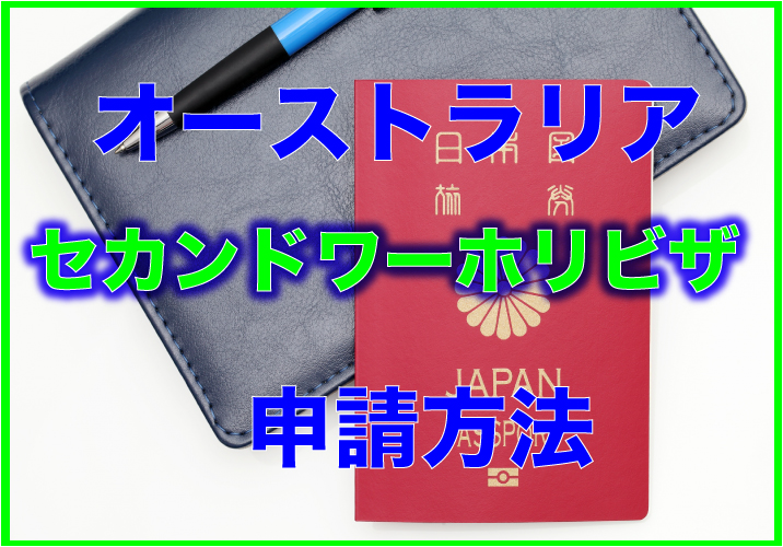 セカンドワーホリビザ申請　サムネ