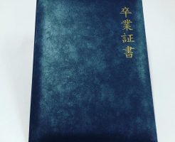 寄せ書きが書かれた卒業証書