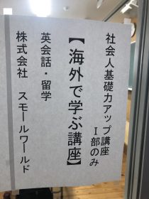 留学セミナーの紹介が教室の扉に貼られている