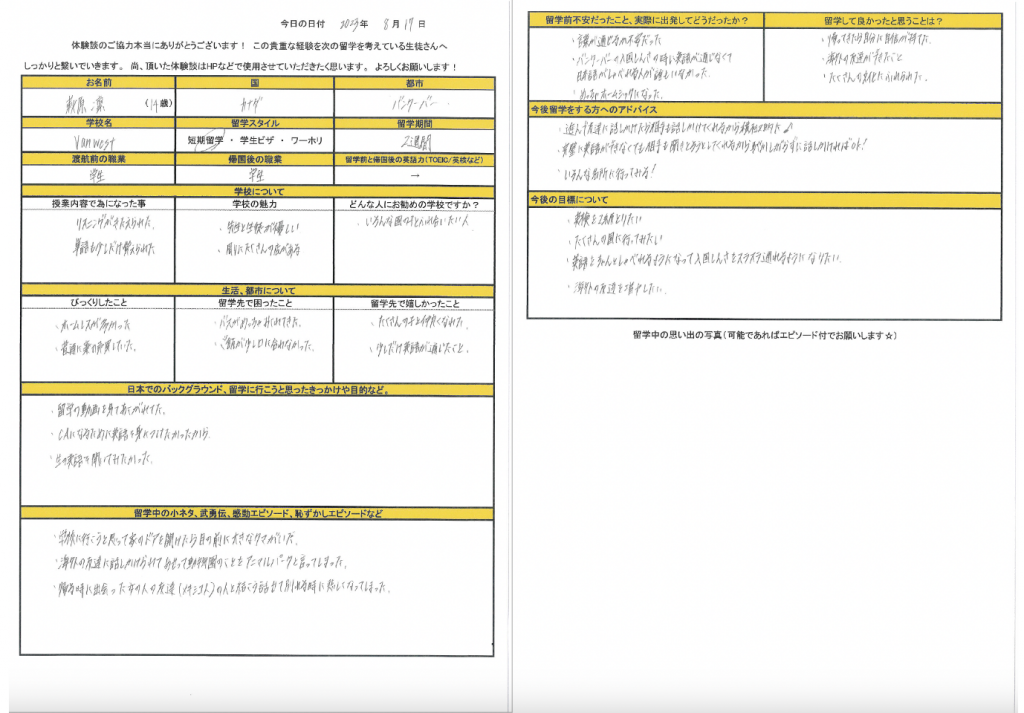 留学体験談のシート