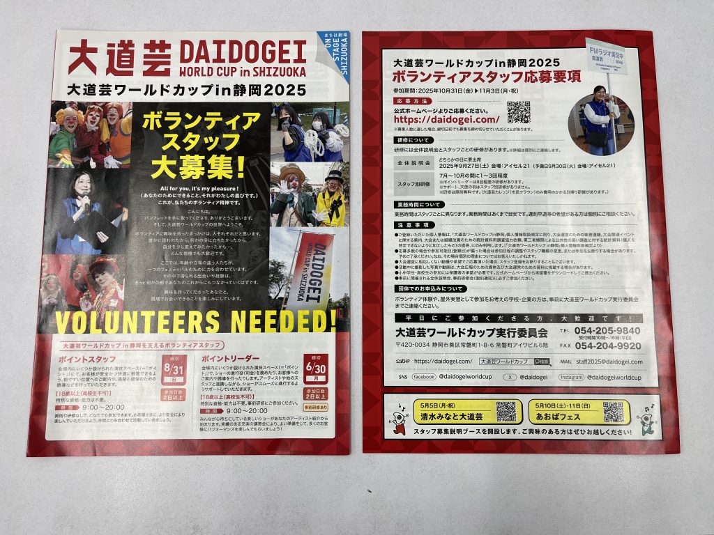 大道芸ワールドカップボランティアチラシ